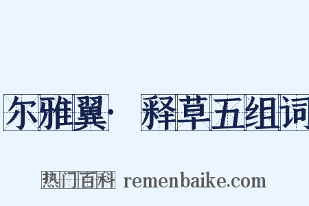 尔雅翼·释草五组词是什么意思的图片
